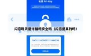闪恋聊天是诈骗吗安全吗（闪恋是真的吗）