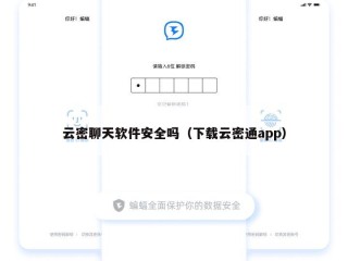 云密聊天软件安全吗（下载云密通app）