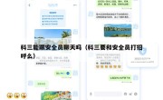 科三能跟安全员聊天吗（科三要和安全员打招呼么）