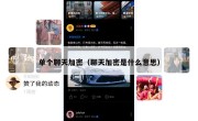 单个聊天加密（聊天加密是什么意思）