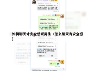 如何聊天才安全感呢男生（怎么聊天有安全感）