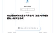 黑客看聊天视频违法吗安全吗（黑客可以随便看别人聊天记录吗）