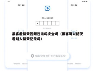 黑客看聊天视频违法吗安全吗（黑客可以随便看别人聊天记录吗）