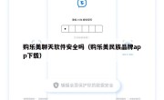 购乐美聊天软件安全吗（购乐美民族品牌app下载）