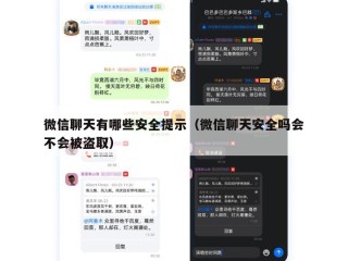 微信聊天有哪些安全提示（微信聊天安全吗会不会被盗取）