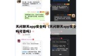 天问聊天app安全吗（天问聊天app安全吗可靠吗）
