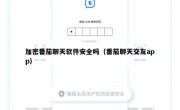 加密番茄聊天软件安全吗（番茄聊天交友app）