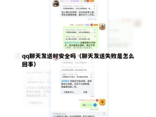 qq聊天发送时安全吗（聊天发送失败是怎么回事）