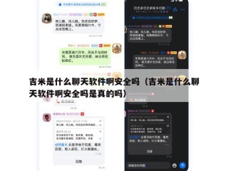 吉米是什么聊天软件啊安全吗（吉米是什么聊天软件啊安全吗是真的吗）