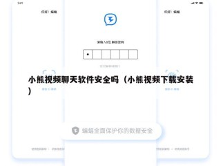 小熊视频聊天软件安全吗（小熊视频下载安装）