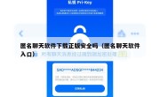 匿名聊天软件下载正版安全吗（匿名聊天软件入口）