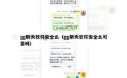 gg聊天软件安全么（gg聊天软件安全么可靠吗）