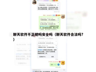 聊天软件不正规吗安全吗（聊天软件合法吗?）