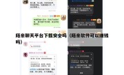 陌亲聊天平台下载安全吗（陌亲软件可以赚钱吗）