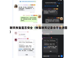聊天恢复是否安全（恢复聊天记录会不会泄露）