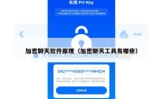 加密聊天软件原理（加密聊天工具有哪些）