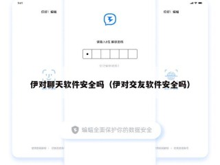 伊对聊天软件安全吗（伊对交友软件安全吗）