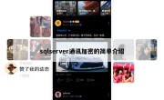 sqlserver通讯加密的简单介绍