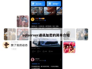 sqlserver通讯加密的简单介绍