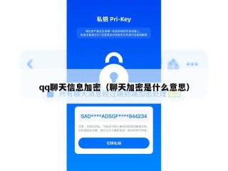 qq聊天信息加密（聊天加密是什么意思）
