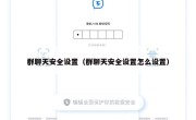 群聊天安全设置（群聊天安全设置怎么设置）