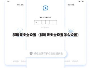 群聊天安全设置（群聊天安全设置怎么设置）