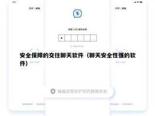 安全保障的交往聊天软件（聊天安全性强的软件）