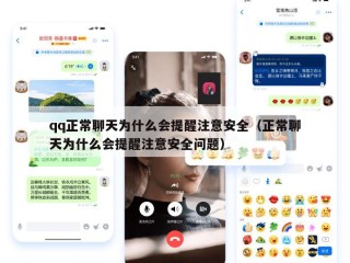 qq正常聊天为什么会提醒注意安全（正常聊天为什么会提醒注意安全问题）