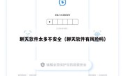 聊天软件太多不安全（聊天软件有风险吗）