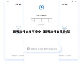 聊天软件太多不安全（聊天软件有风险吗）