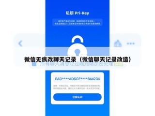 微信无痕改聊天记录（微信聊天记录改造）
