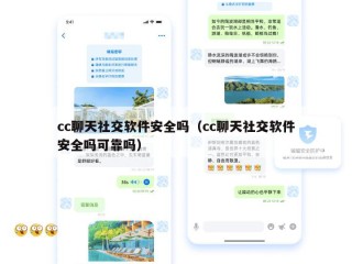 cc聊天社交软件安全吗（cc聊天社交软件安全吗可靠吗）
