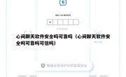 心间聊天软件安全吗可靠吗（心间聊天软件安全吗可靠吗可信吗）