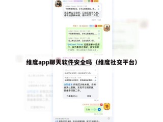 维度app聊天软件安全吗（维度社交平台）