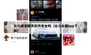 北斗通讯聊天软件安全吗（北斗北聊app下载）
