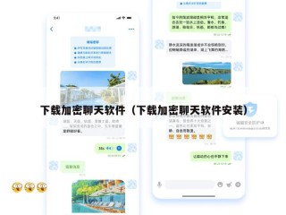 下载加密聊天软件（下载加密聊天软件安装）