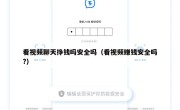 看视频聊天挣钱吗安全吗（看视频赚钱安全吗?）