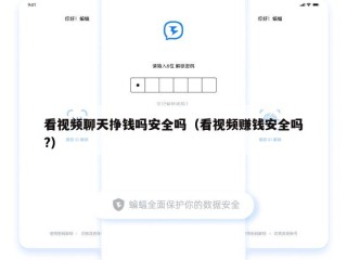 看视频聊天挣钱吗安全吗（看视频赚钱安全吗?）