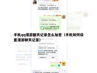 手机qq漫游聊天记录怎么加密（手机如何设置漫游聊天记录）