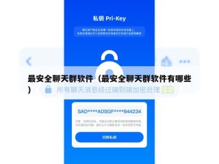 最安全聊天群软件（最安全聊天群软件有哪些）