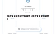 信息安全聊天软件有哪些（信息安全常用软件）
