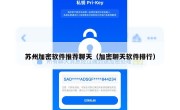 苏州加密软件推荐聊天（加密聊天软件排行）