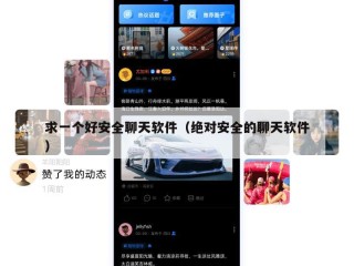 求一个好安全聊天软件（绝对安全的聊天软件）
