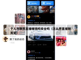 个人开聊天直播赚钱吗安全吗（怎么开直播聊天室）