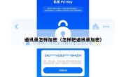 通讯录怎样加密（怎样把通讯录加密）