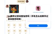 qq聊天记录设置加密码（手机怎么给聊天记录设置密码锁）