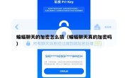蝙蝠聊天的加密怎么搞（蝙蝠聊天真的加密吗）