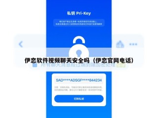 伊恋软件视频聊天安全吗（伊恋官网电话）