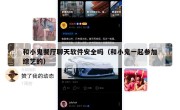 和小鬼餐厅聊天软件安全吗（和小鬼一起参加综艺的）