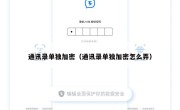 通讯录单独加密（通讯录单独加密怎么弄）